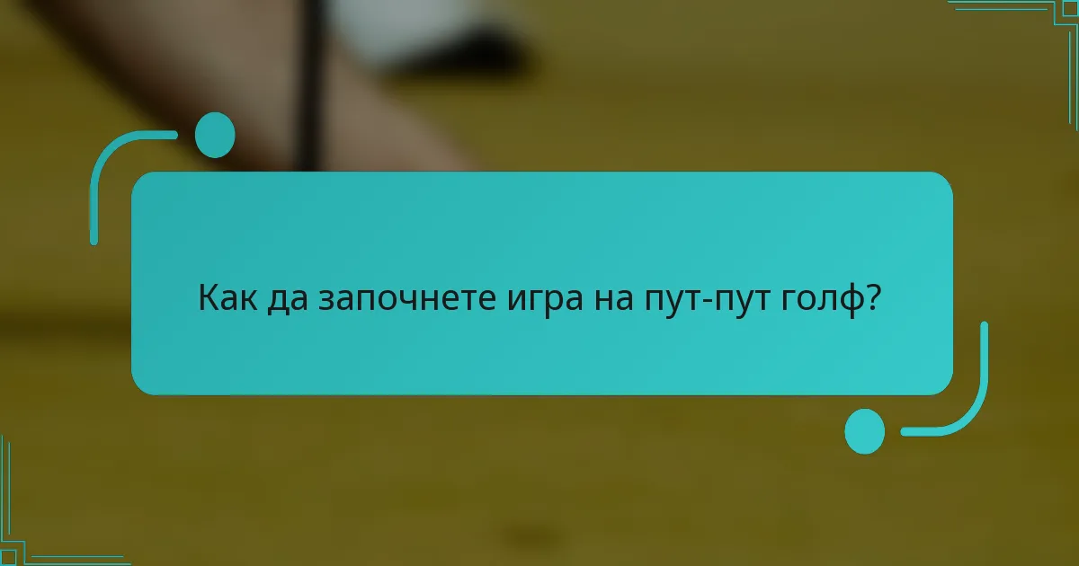 Как да започнете игра на пут-пут голф?