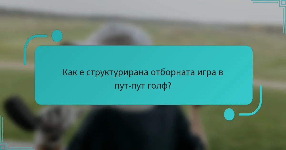 Как е структурирана отборната игра в пут-пут голф?
