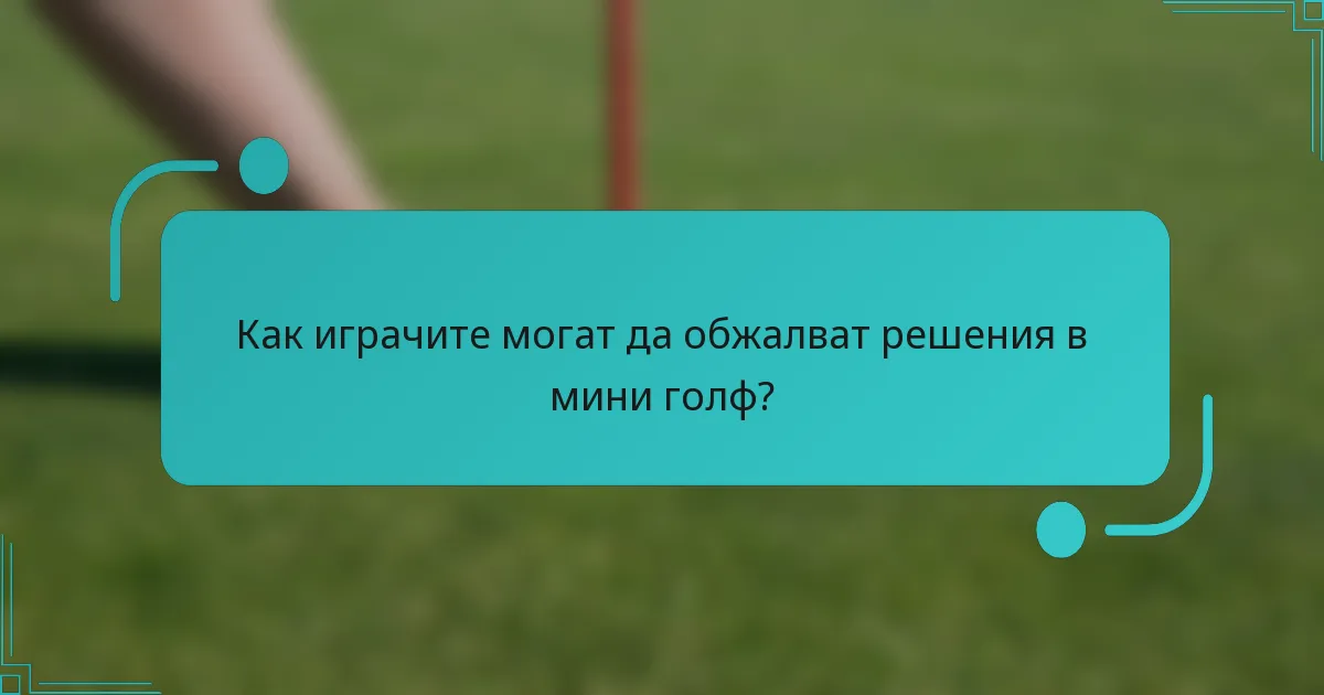 Как играчите могат да обжалват решения в мини голф?