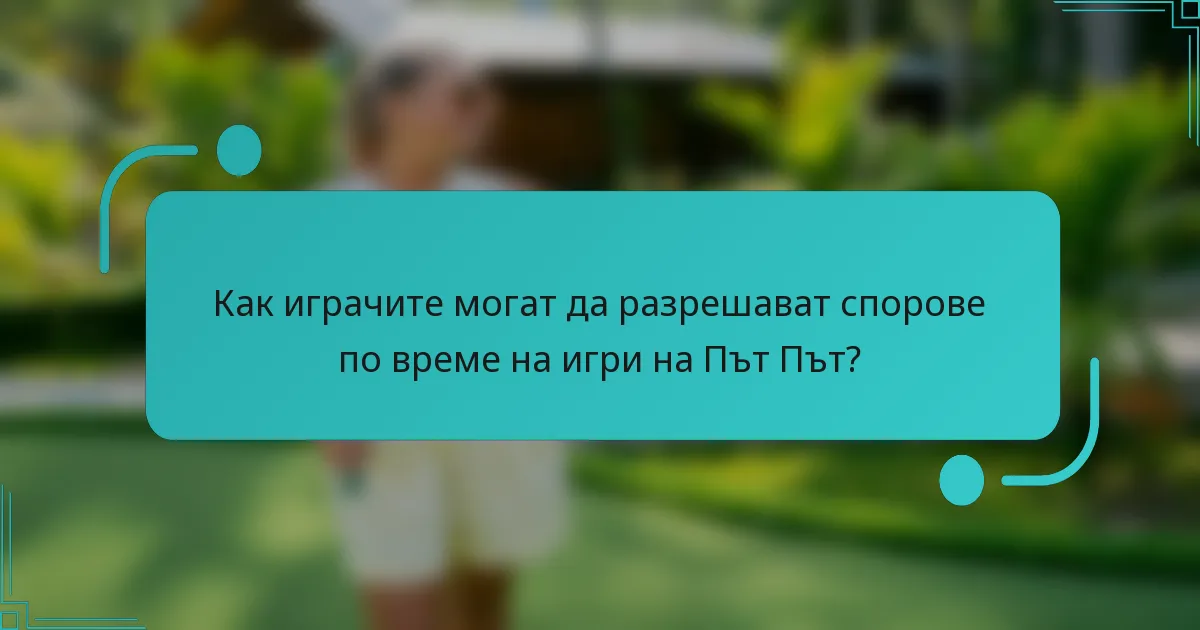 Как играчите могат да разрешават спорове по време на игри на Път Път?