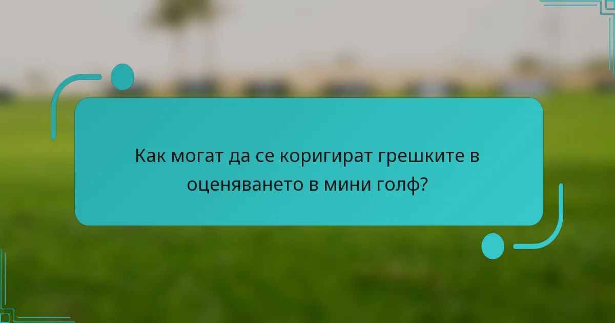 Как могат да се коригират грешките в оценяването в мини голф?