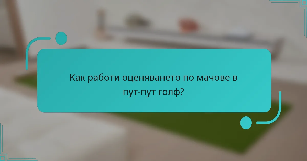 Как работи оценяването по мачове в пут-пут голф?