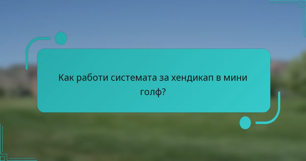 Как работи системата за хендикап в мини голф?