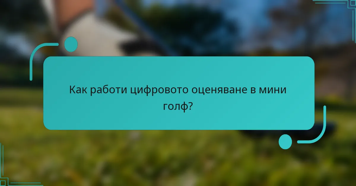 Как работи цифровото оценяване в мини голф?