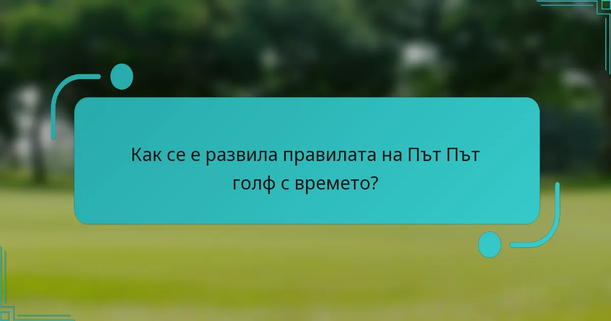 Как се е развила правилата на Път Път голф с времето?