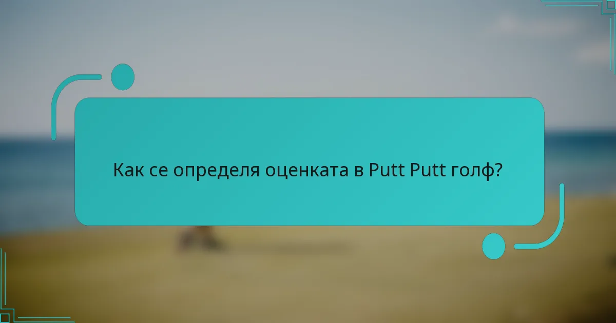 Как се определя оценката в Putt Putt голф?
