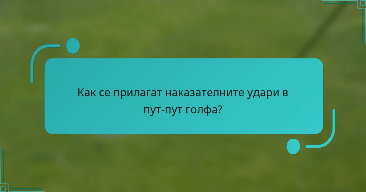 Как се прилагат наказателните удари в пут-пут голфа?