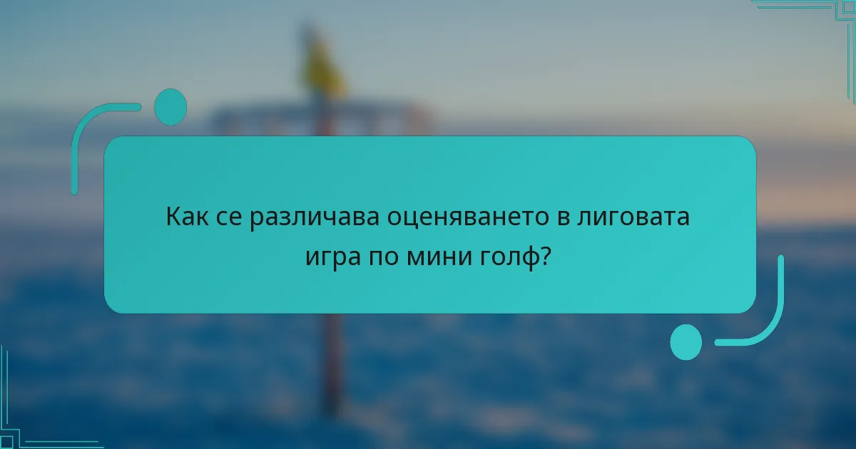 Как се различава оценяването в лиговата игра по мини голф?