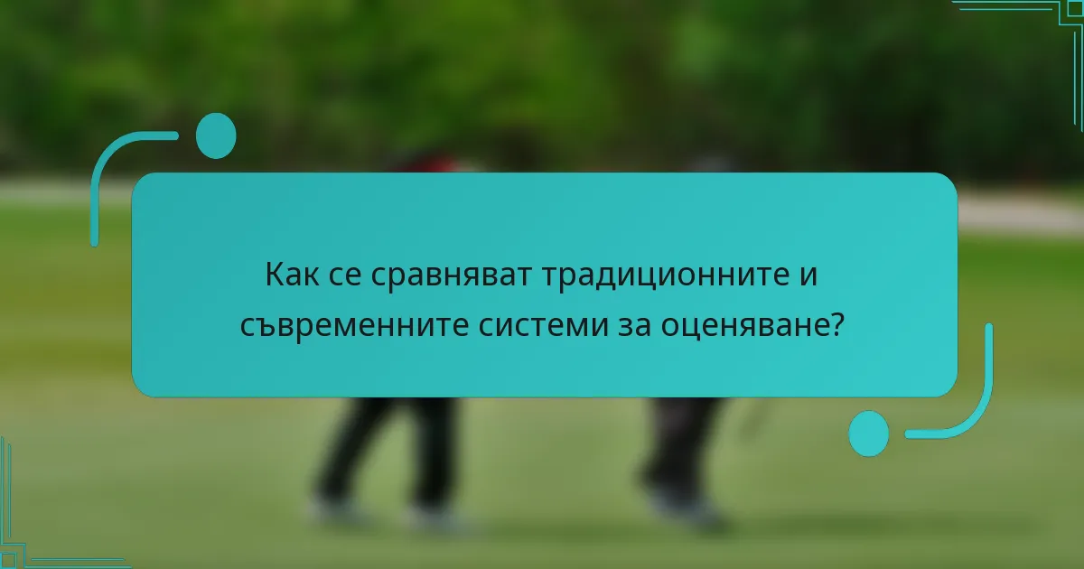 Как се сравняват традиционните и съвременните системи за оценяване?