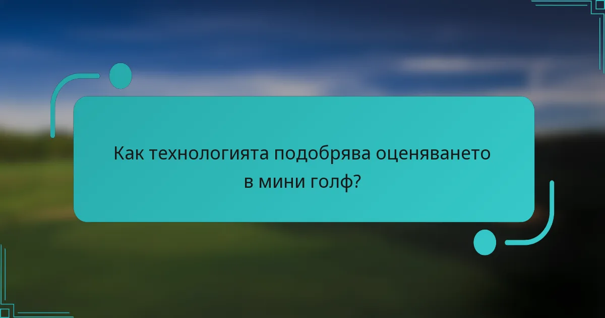 Как технологията подобрява оценяването в мини голф?