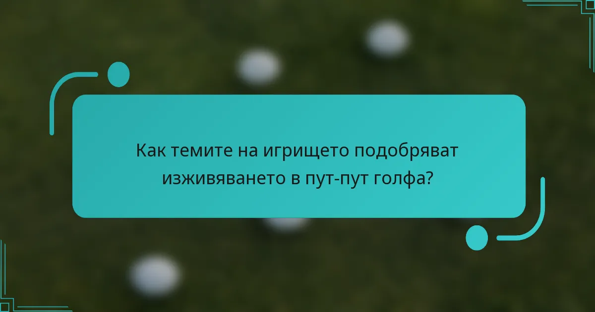 Как темите на игрището подобряват изживяването в пут-пут голфа?