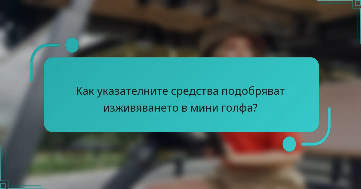 Как указателните средства подобряват изживяването в мини голфа?