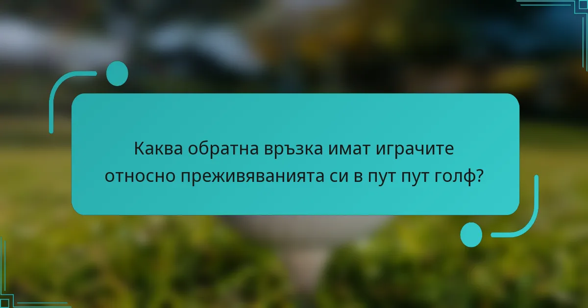 Каква обратна връзка имат играчите относно преживяванията си в пут пут голф?
