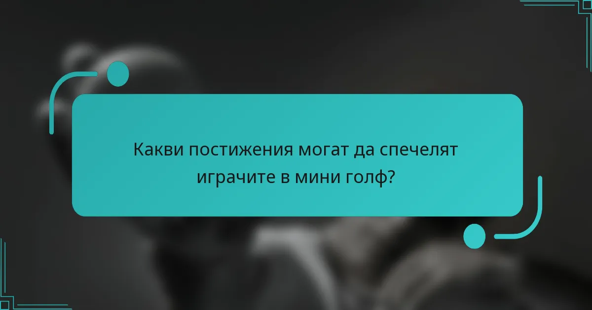 Какви постижения могат да спечелят играчите в мини голф?