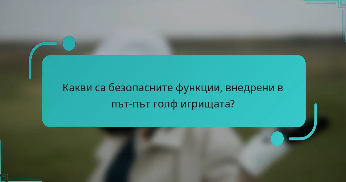 Какви са безопасните функции, внедрени в път-път голф игрищата?