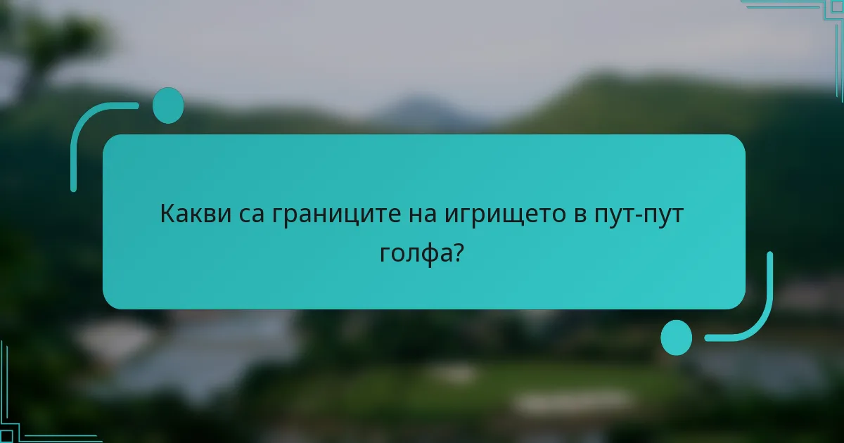 Какви са границите на игрището в пут-пут голфа?