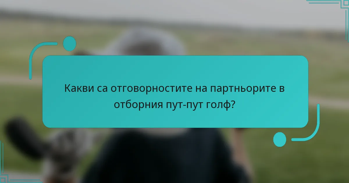 Какви са отговорностите на партньорите в отборния пут-пут голф?