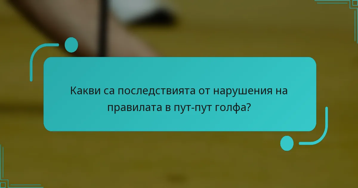 Какви са последствията от нарушения на правилата в пут-пут голфа?