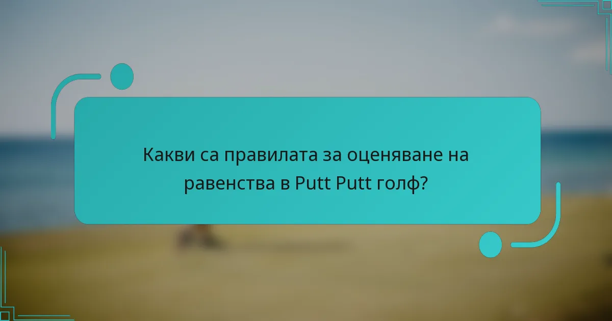 Какви са правилата за оценяване на равенства в Putt Putt голф?