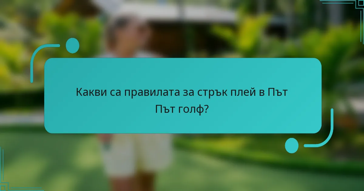 Какви са правилата за стрък плей в Път Път голф?
