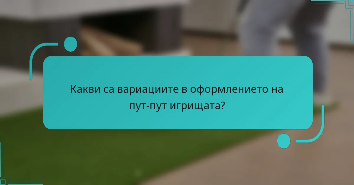 Какви са вариациите в оформлението на пут-пут игрищата?