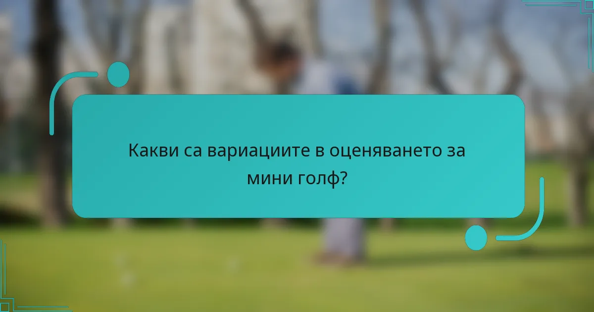 Какви са вариациите в оценяването за мини голф?