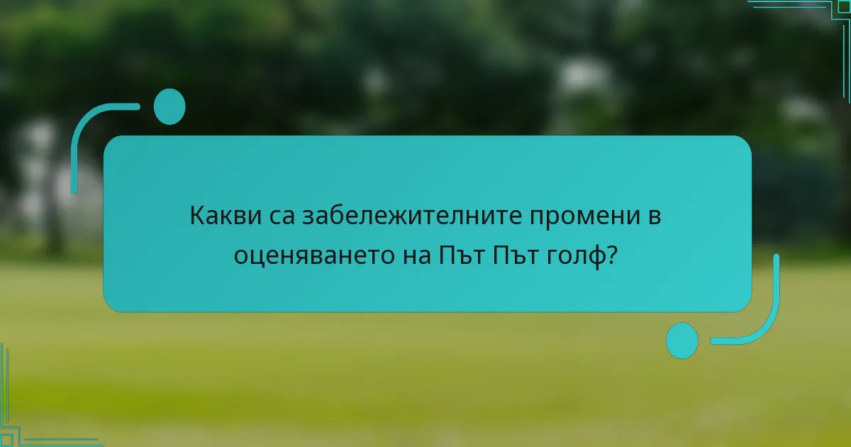 Какви са забележителните промени в оценяването на Път Път голф?
