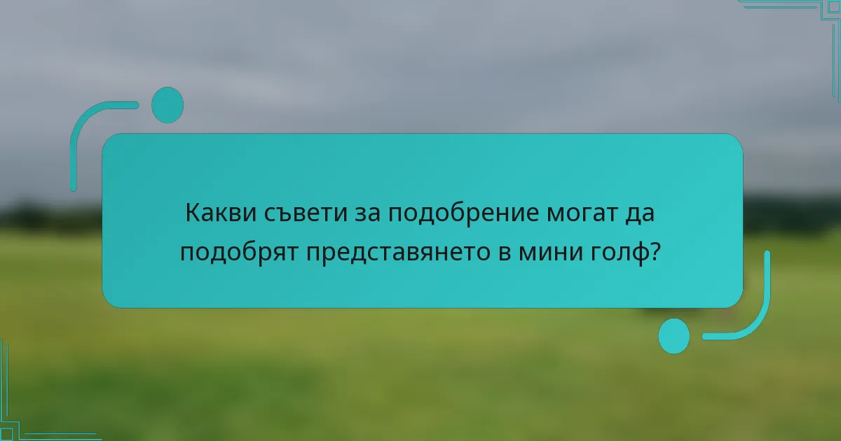 Какви съвети за подобрение могат да подобрят представянето в мини голф?