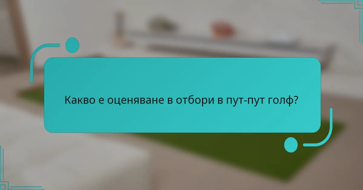 Какво е оценяване в отбори в пут-пут голф?