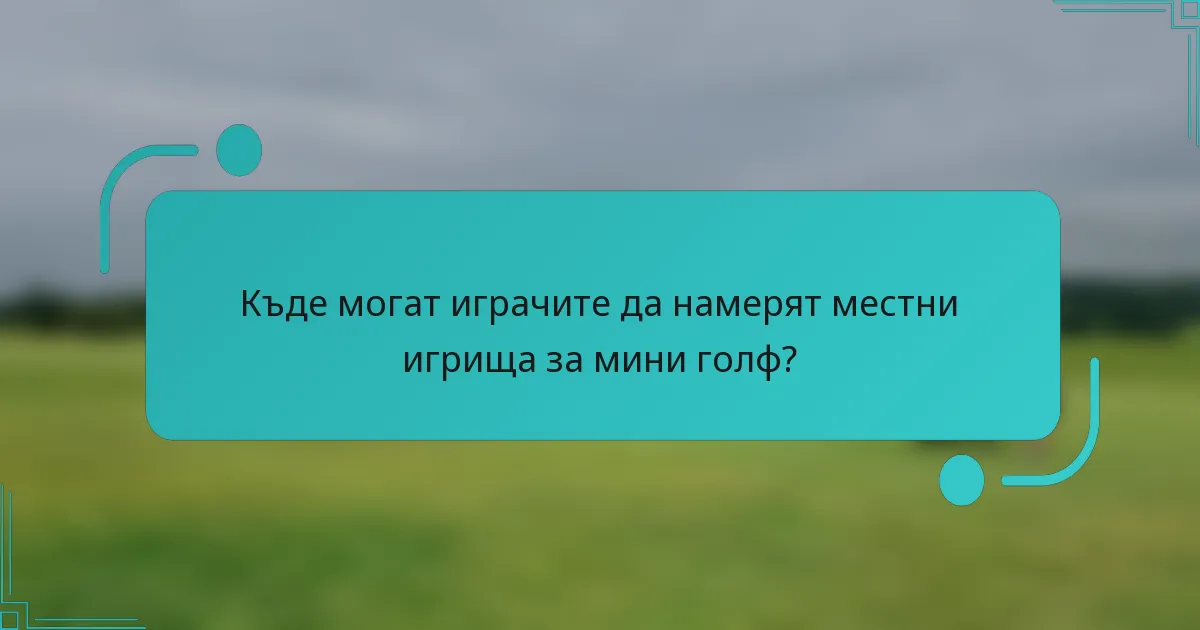 Къде могат играчите да намерят местни игрища за мини голф?