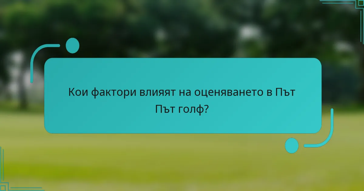 Кои фактори влияят на оценяването в Път Път голф?