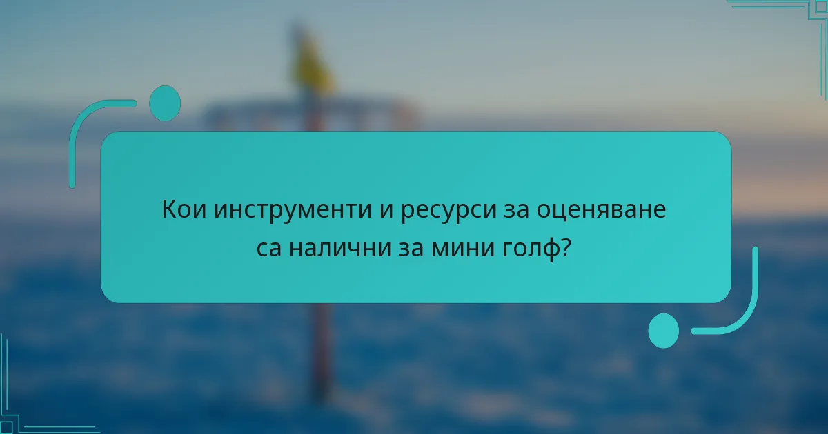 Кои инструменти и ресурси за оценяване са налични за мини голф?