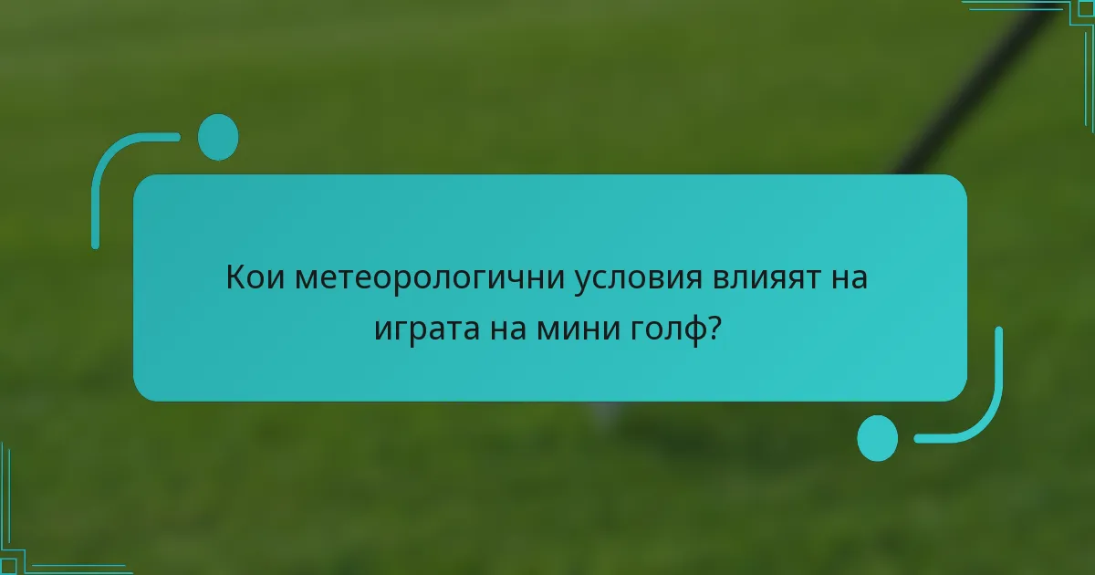 Кои метеорологични условия влияят на играта на мини голф?