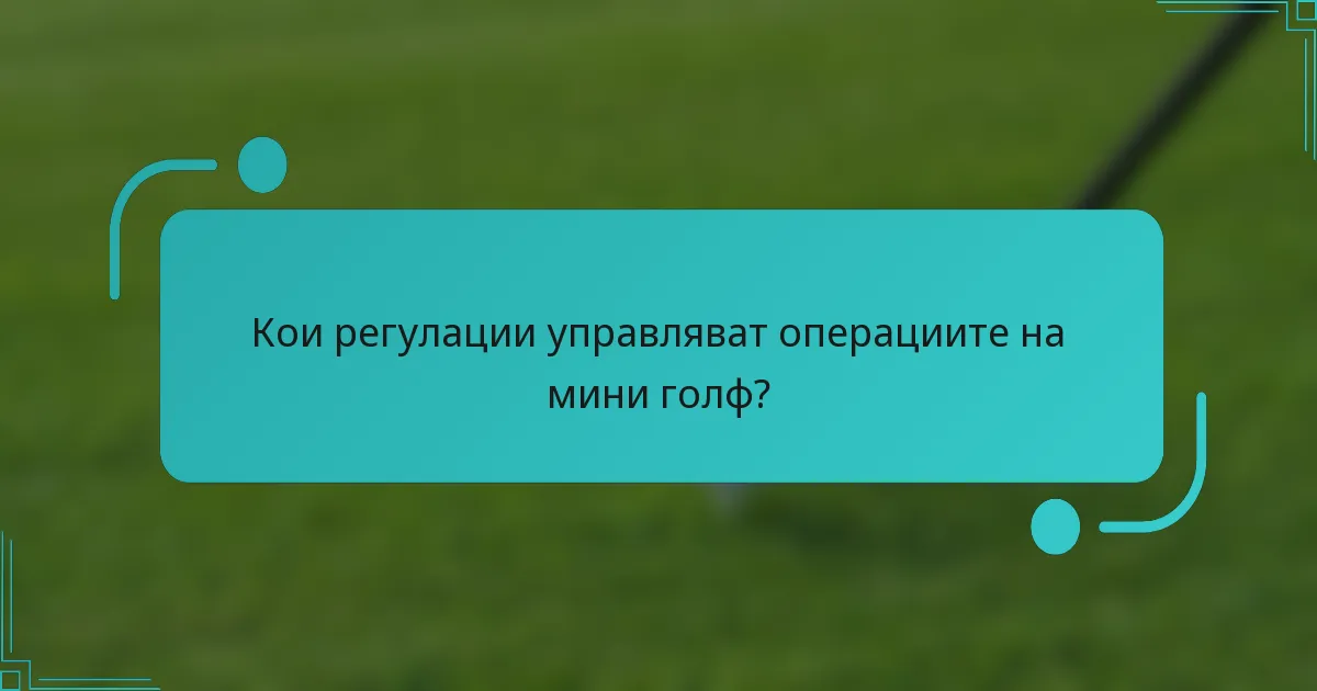 Кои регулации управляват операциите на мини голф?