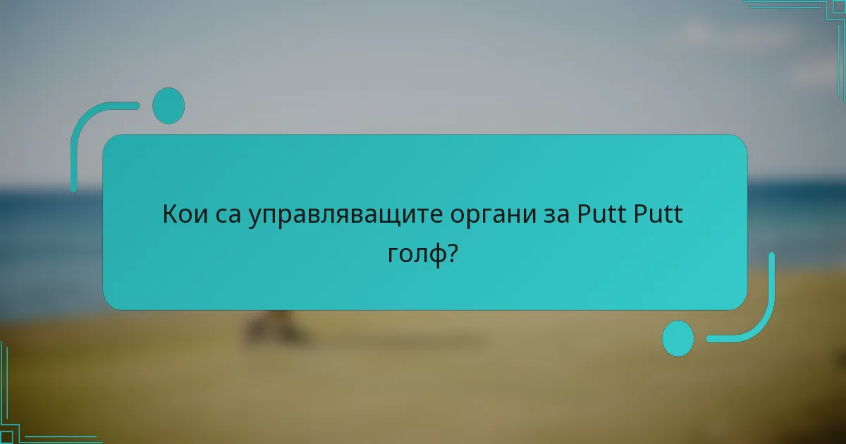 Кои са управляващите органи за Putt Putt голф?