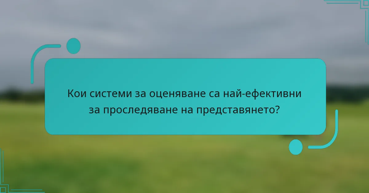 Кои системи за оценяване са най-ефективни за проследяване на представянето?